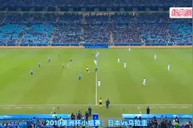 技术流日本究竟有多恐怖？2019美洲杯日本二队硬碰南美劲旅乌拉圭视频封面