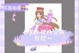 漫画教程（10岁小孩绘画）