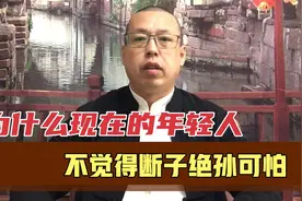 为什么现在的年轻人，不觉得断子绝孙是可怕的事，反而认为很正常视频封面