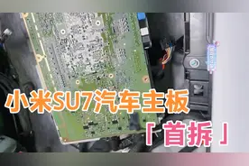 小米SU7汽车主板首拆