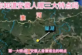 朋友们知道安徽人哪三大特点吗？本视频告诉朋友们详情！