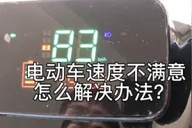 电动车仪表盘速度不满意可以自己调节啦赶紧收藏吧视频封面