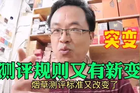 快看，烟酒店升档测评规则又有新变化，看看哪个参数变化最大？视频封面