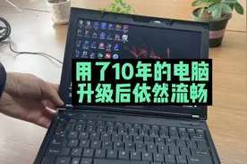 用了10年的笔记本电脑升级固态硬盘后依然流畅视频封面