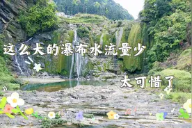 贵州这里有个很大的瀑布水流量少，露出了大部分河床太可惜了，视频封面