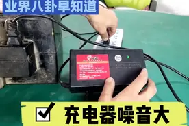 电动车充电时，充电器噪音比较大，你觉得安全吗？视频封面