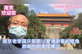 南京老李国庆假期参观：600年前耗时30余年建造的南京明孝陵。视频封面
