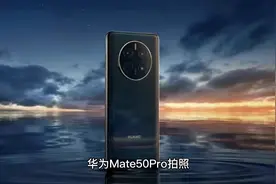华为Mate 50 Pro拍照4大缺点，看完下手也不迟视频封面