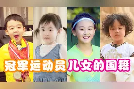 运动员冠军儿女国籍成照妖镜，奥莉美国西西中国，网友：懵了！视频封面
