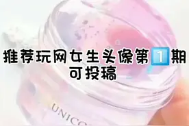 推荐玩网女头第1⃣️期，@西瓜视频 流量，火了会出第二期。视频封面