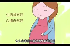 女性的生育能力强不强？从这几点能看出来！视频封面