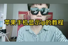 苹果手机显示ip的教程，学会也可以看到别人的ip了！视频封面