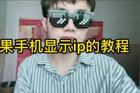 苹果手机显示ip的教程，学会也可以看到别人的ip了！视频封面