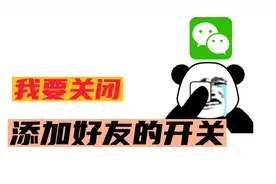 为好友困扰，教你如何关闭微信添加好友的开关，简单几步就学会视频封面