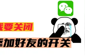 为好友困扰，教你如何关闭微信添加好友的开关，简单几步就学会视频封面