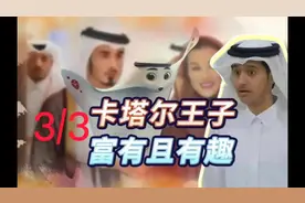 卡塔尔你还知道哪些风俗！视频封面
