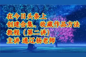 在今日头条上创建合集、收藏作品方法教程（第二讲）视频封面
