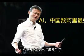 AI智能权威公布，阿里是中国最强，全球第十视频封面