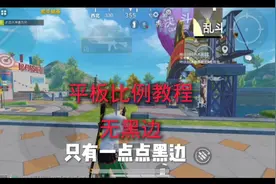 手机也能变平板教程，玩游戏视角更大视频封面