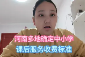 河南多地确定中小学课后延时服务收费标准。视频封面