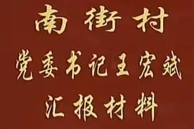 南街村新貌视频封面