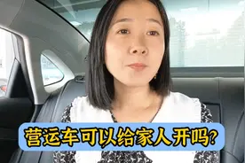 网约车能当私家车使用吗？营运车能不能给家里人开?会有什么风险视频封面