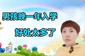 让男孩晚入学一年是给孩子最好的礼物，这两大好处会影响孩子未来视频封面