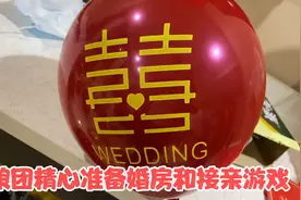 婚礼前夕，伴娘团精心准备婚房和接亲游戏，当然也少不了惩罚视频封面