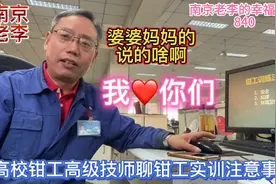 高校钳工高级技师聊钳工实训注意事项，安全第一。我❤️你们视频封面