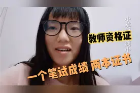 教师资格证：一个笔试成绩有在有效期内，可以考两本证书？