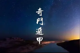 奇门遁甲的预测和调整原理视频封面