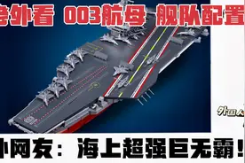 老外看中国 003航母技术参数 舰队配置 外网友：海上超强巨无霸！视频封面