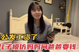 这儿子太逗了，模仿妈妈问爸爸要钱，结果把爸爸给气懵了视频封面