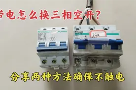 带电怎么更换三相总空开？如果翻车后果很严重，看我怎么做到的？视频封面