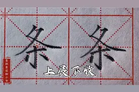 楷书练字“条”字，撇捺舒展，底部横短，书写稳健