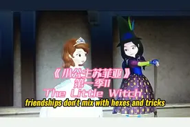 《小公主苏菲亚第一季英文版》歌曲11the little witch