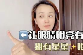 眼神无光目光呆滞，每天两分钟，练出明亮有神大眼睛，拥有星星眼视频封面