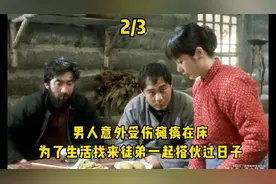 男人意外瘫痪在床 为了生活 找来徒弟一起搭伙过日子视频封面