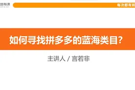 拼多多赚钱全攻略：如何寻找拼多多的蓝海类目视频封面
