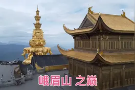 峨眉山顶是什么样的，在海拔3079米的金顶，一览众山小！视频封面