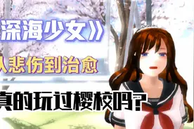 樱花校园治愈MV:姐妹们，在感到绝望时，你们的身后还有糯米糍视频封面