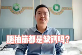 睡觉腿抽筋怎么回事，都是缺钙吗，应该怎么去应对呢视频封面