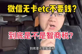 实测！微信无卡etc办理不要钱？到底是不是智商税？视频封面