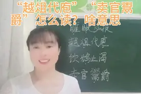 “越俎代庖”“卖官鬻爵”怎么读？什么意思？一个视频告诉你答案视频封面