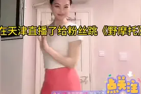 文文在天津直播了给粉丝跳舞蹈《野摩托》谢谢关心她的粉丝