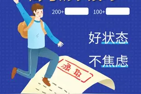 高考前的小技巧，好状态，不焦虑，加油！视频封面