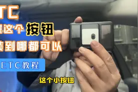 ETC这样装，想放到哪都可以！这个按钮很关键视频封面