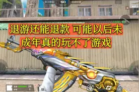 CF手游：退游还能退款 可能以后未成年真的玩不了游戏视频封面