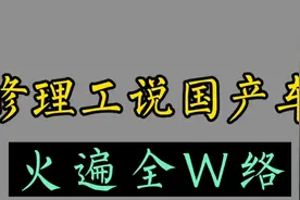 修理工说国产车火遍全网视频封面