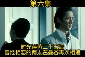 时光荏苒二十五后曾经相恋的两人在曼谷再次相遇。视频封面